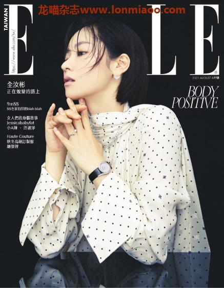 [台湾版]Elle 她杂志 女性时尚PDF电子杂志 2021年8月刊